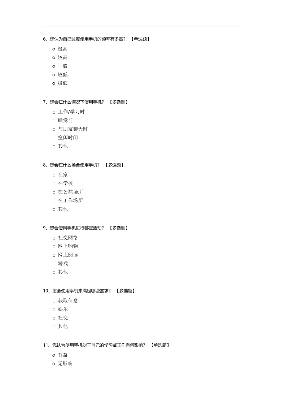 在校大学生“手机依赖症”调查问卷.docx_第2页