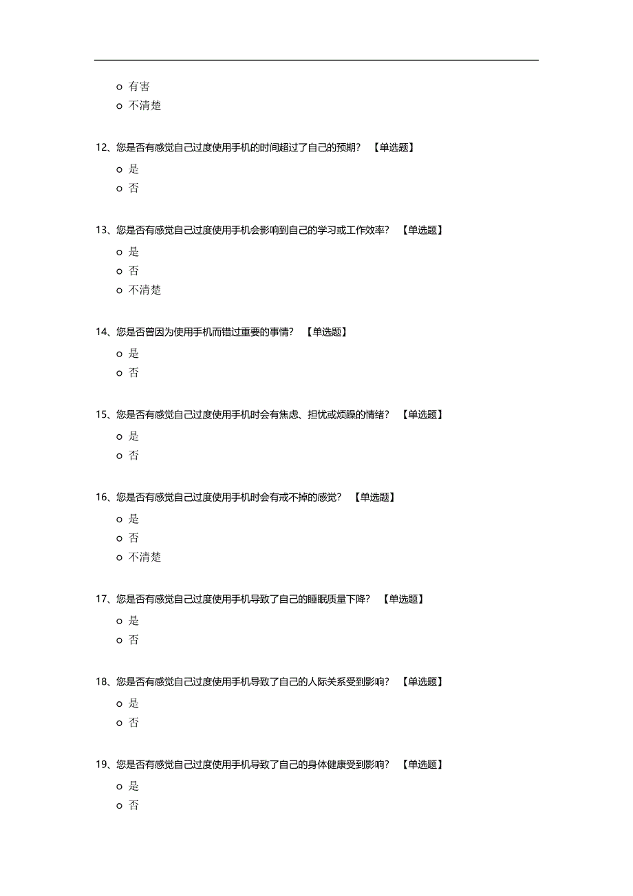 在校大学生“手机依赖症”调查问卷.docx_第3页