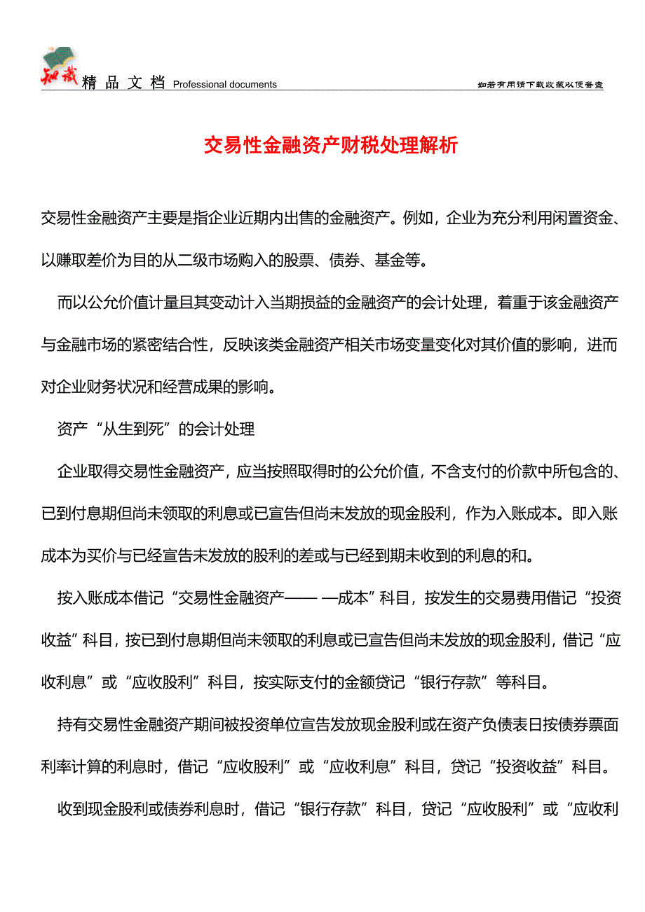 交易性金融资产财税处理解析【推荐文章】.doc_第1页