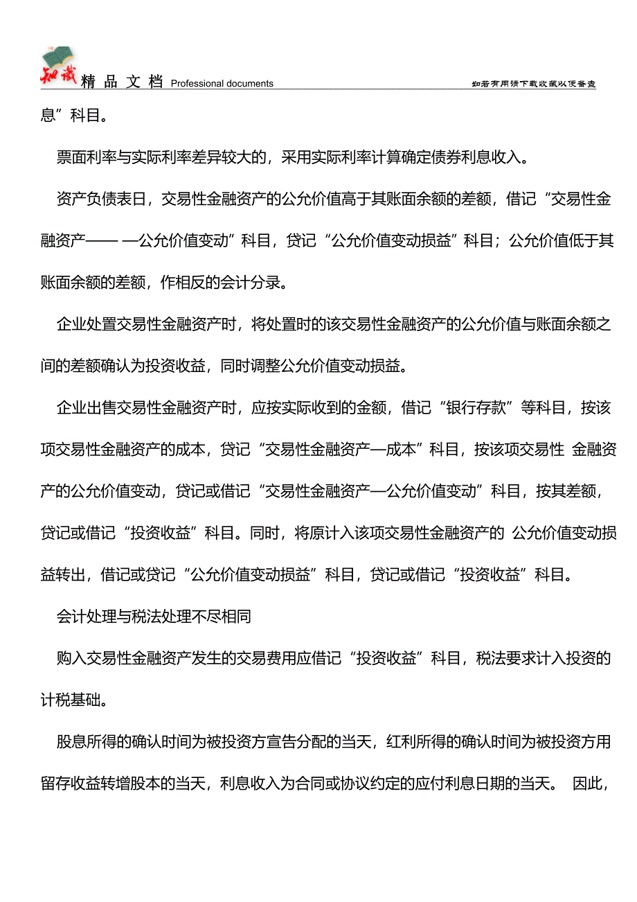 交易性金融资产财税处理解析【推荐文章】.doc_第2页