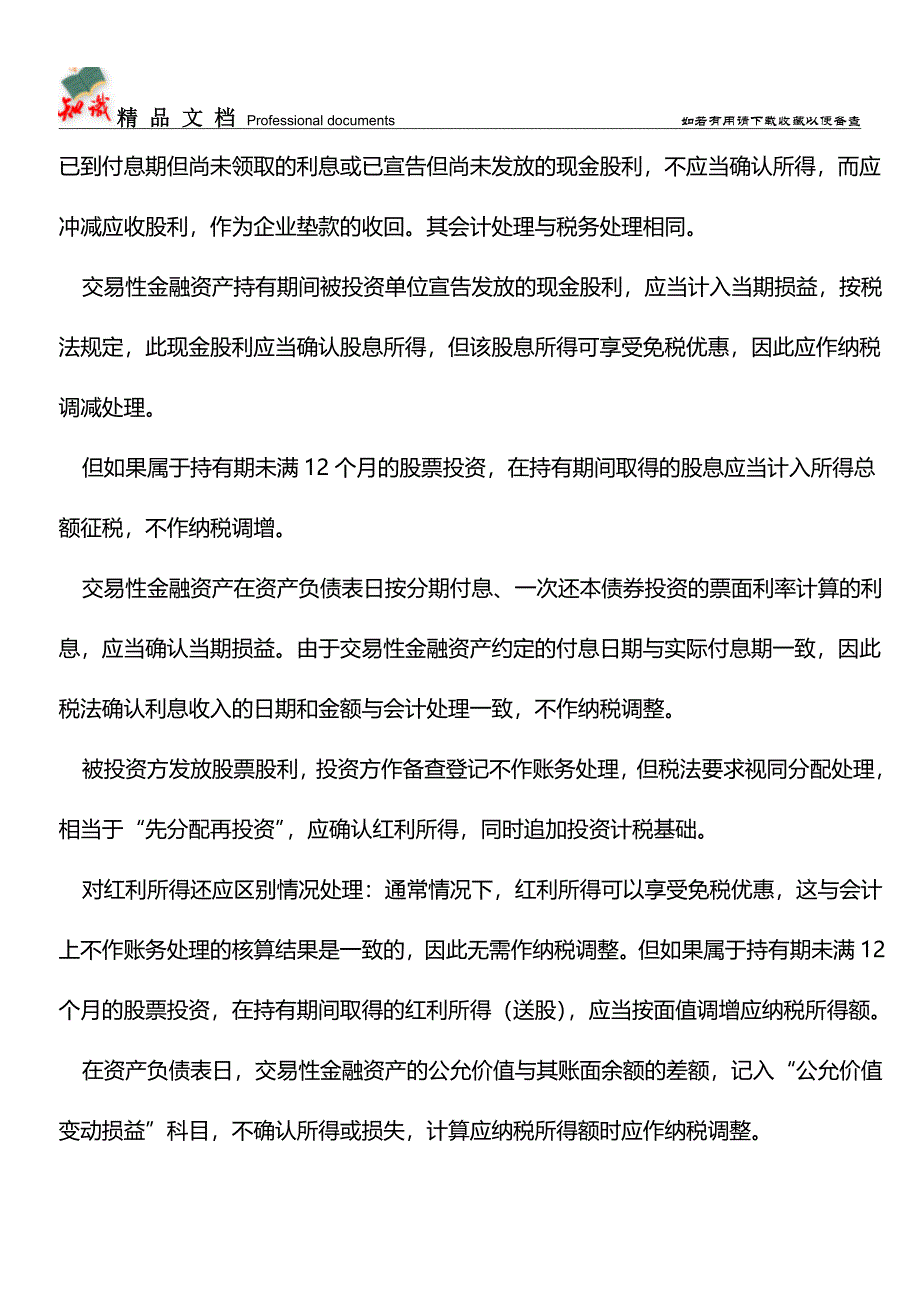 交易性金融资产财税处理解析【推荐文章】.doc_第3页