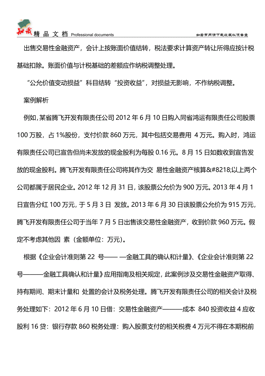 交易性金融资产财税处理解析【推荐文章】.doc_第4页