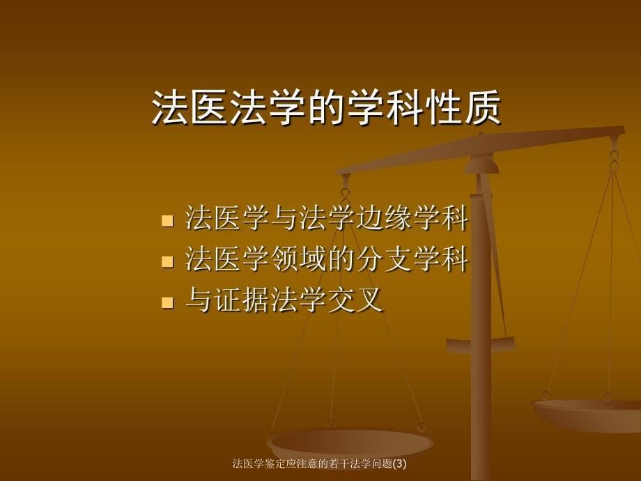 法医学鉴定应注意的若干法学问题3课件_第5页