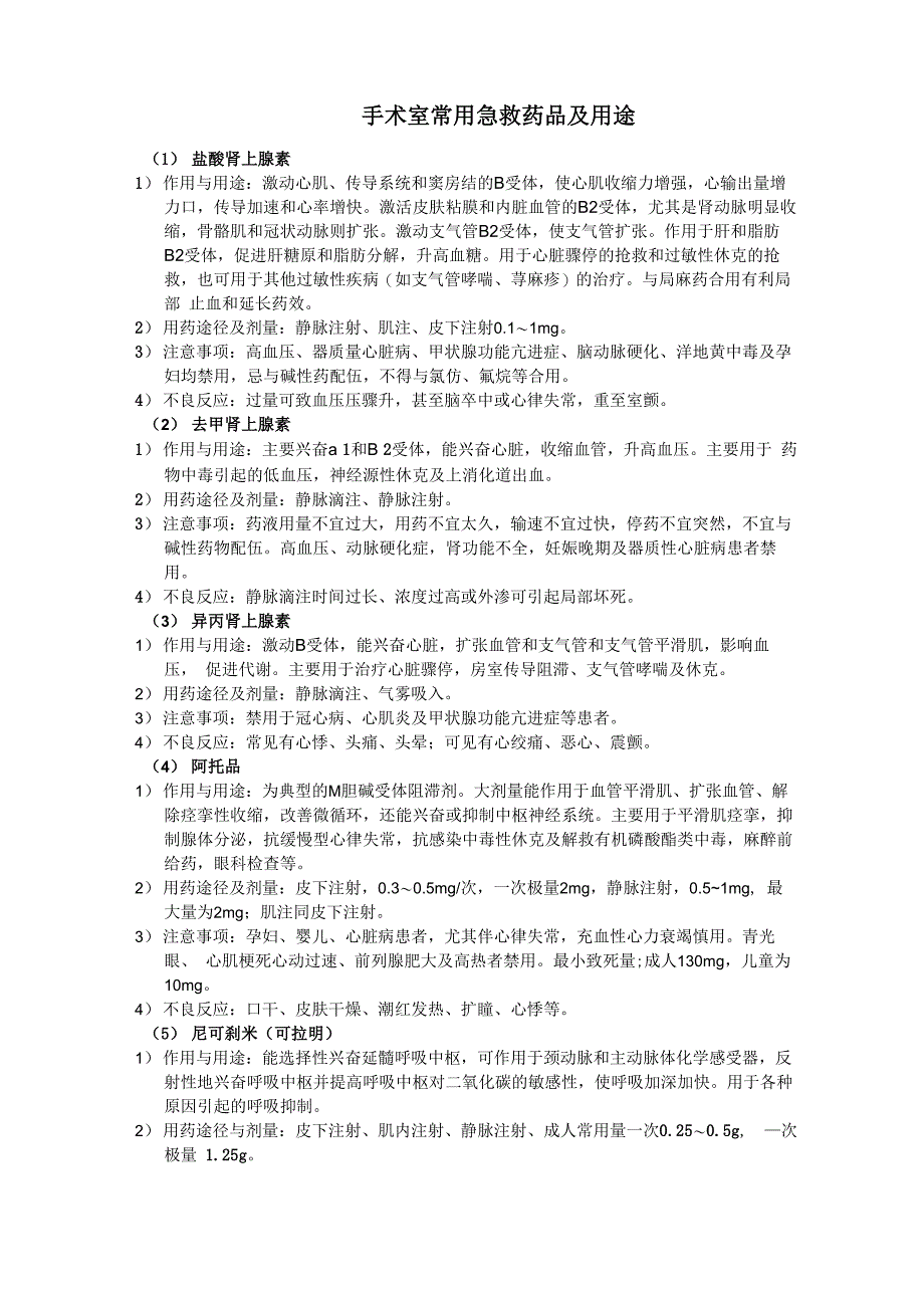 常用急救药品及用途_第1页