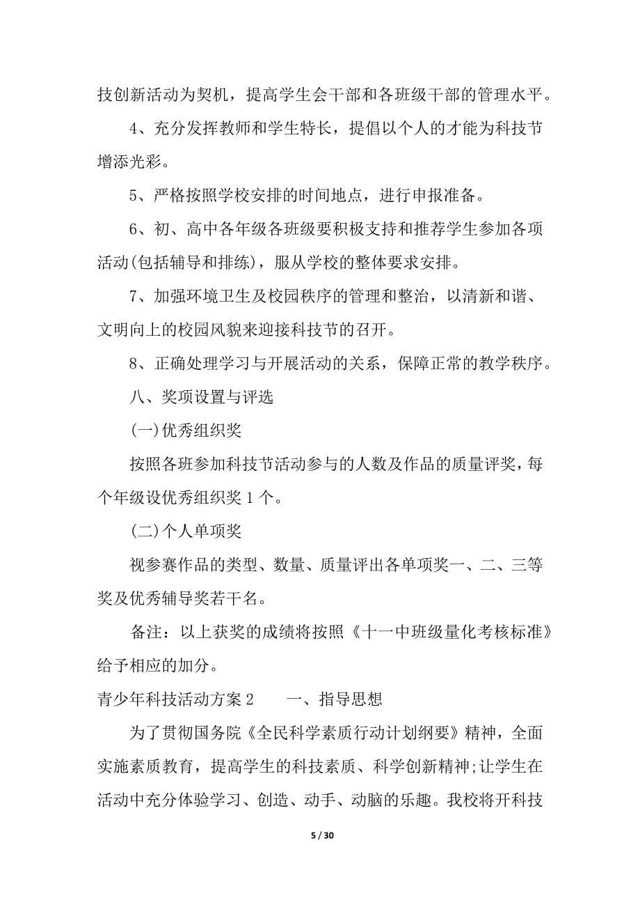 青少年科技活动方案.docx_第5页