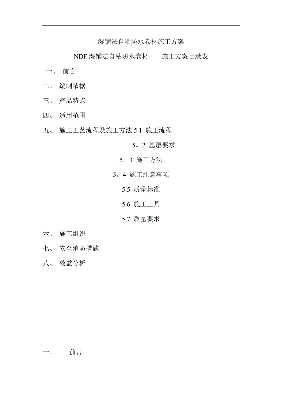 湿铺法自粘防水卷材施工方案【实用文档】doc_第2页