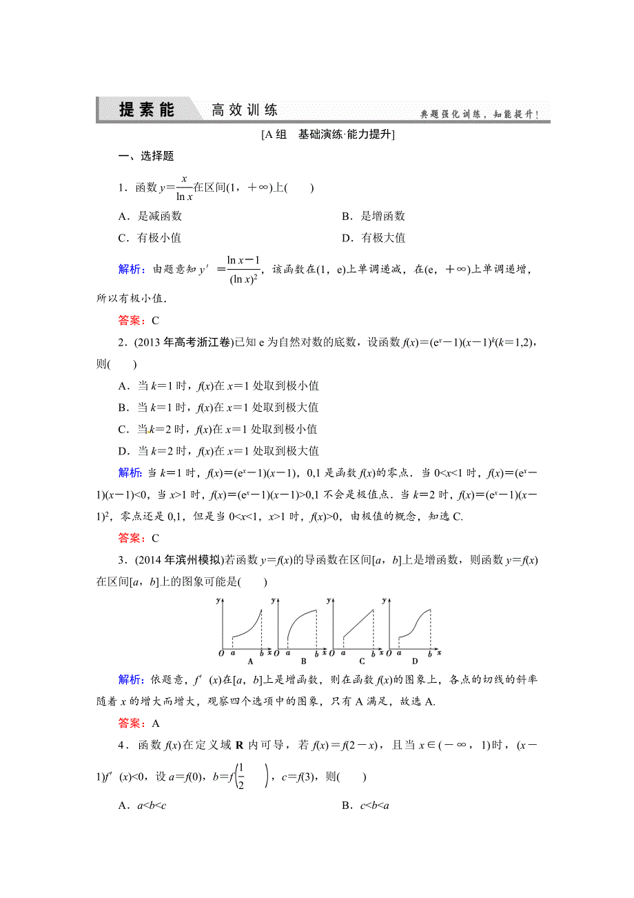 人教A版理科数学高效训练：211 导数在函数研究中的应用_第1页