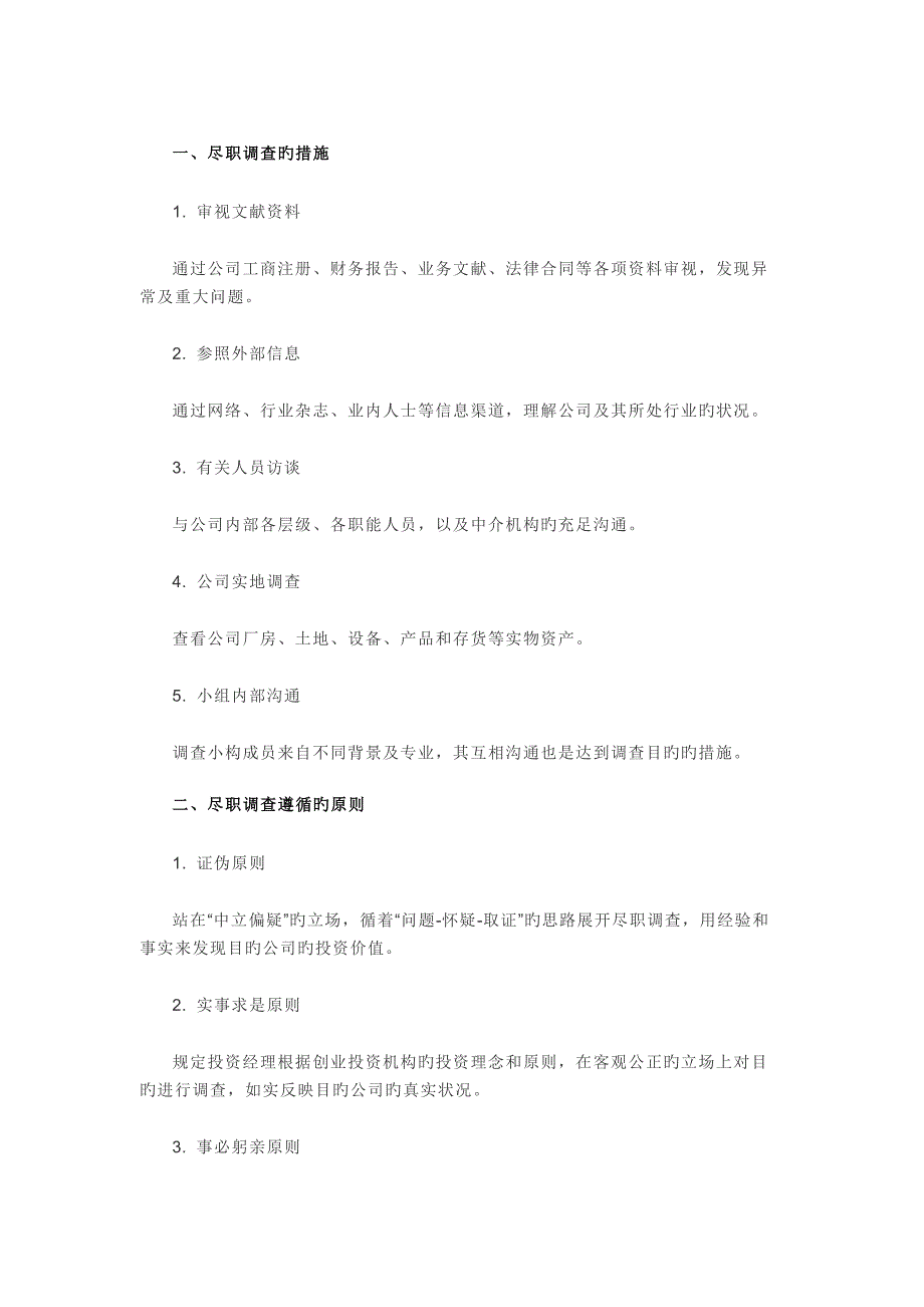 尽职调查的方法_第1页