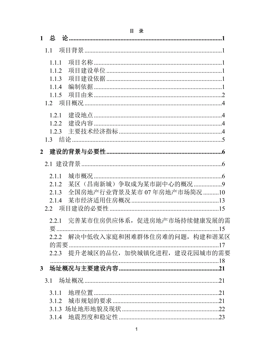 葡萄酒酒泥处理污染综合治理工程可行性研究报告.doc_第1页