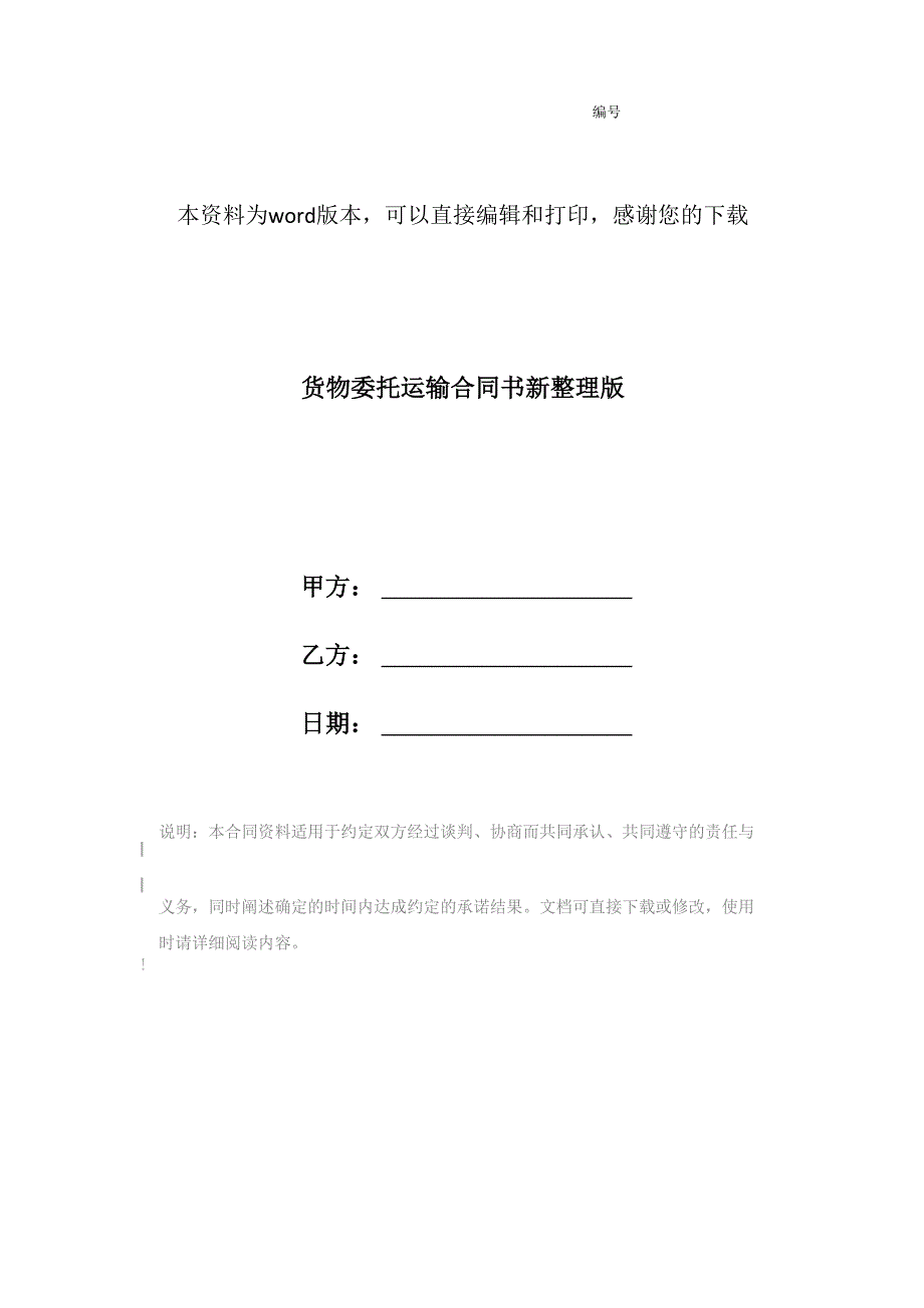 货物委托运输合同书新整理版_第1页