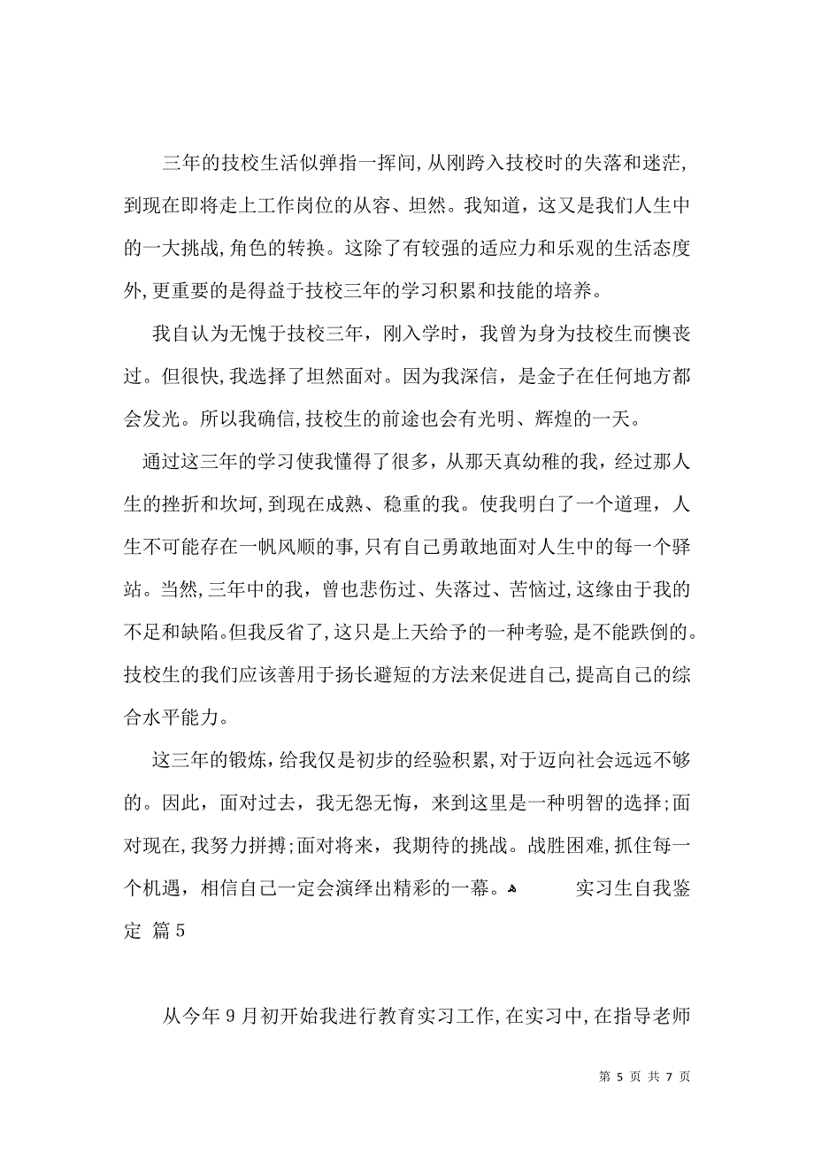 实习生自我鉴定汇总5篇一_第5页