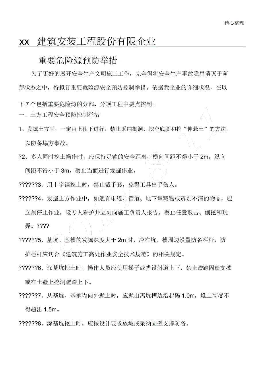 建筑现场施工重大危险源安全预防控制措施.doc_第1页