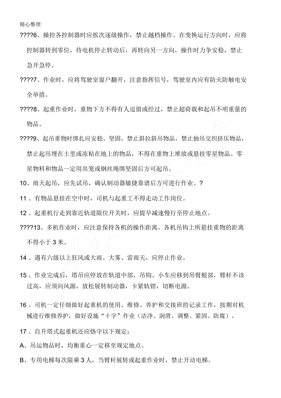 建筑现场施工重大危险源安全预防控制措施.doc_第4页