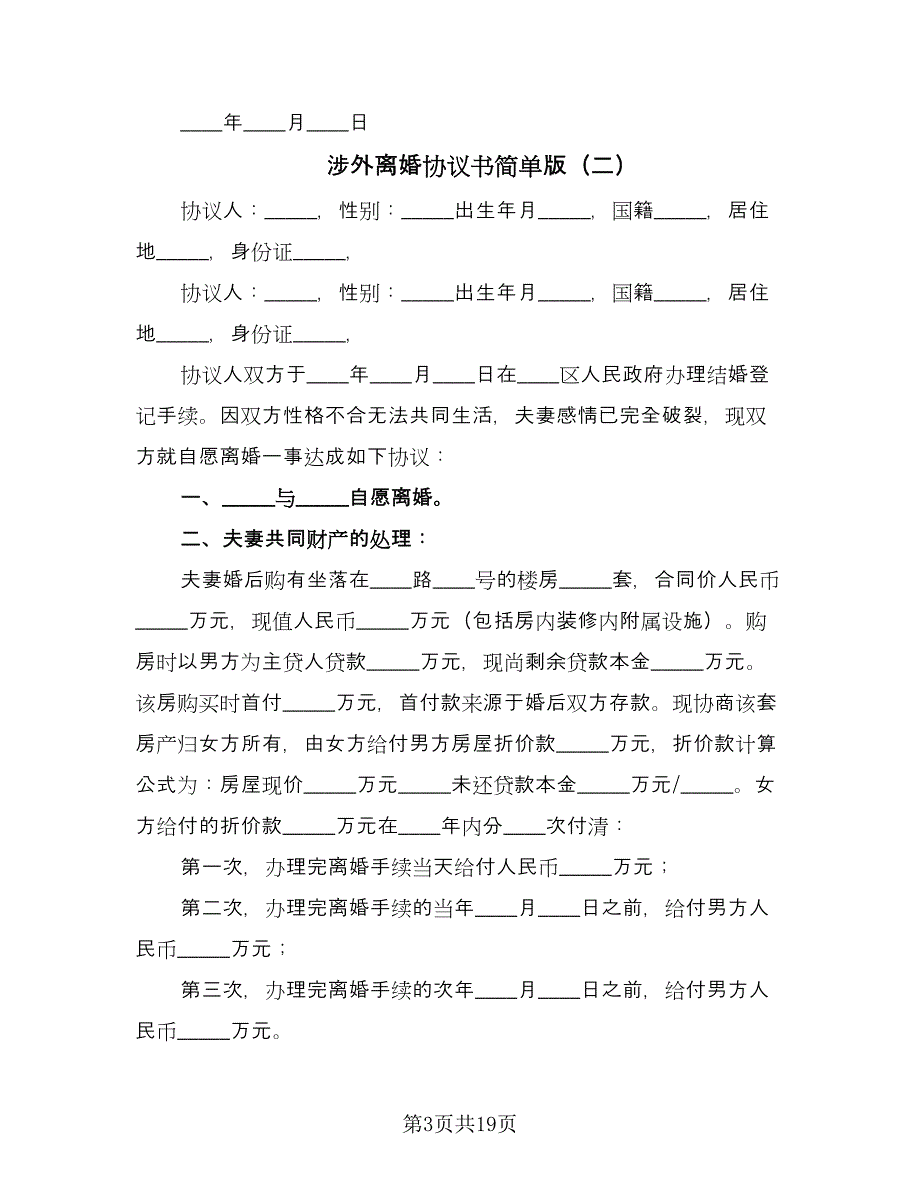 涉外离婚协议书简单版（8篇）_第3页