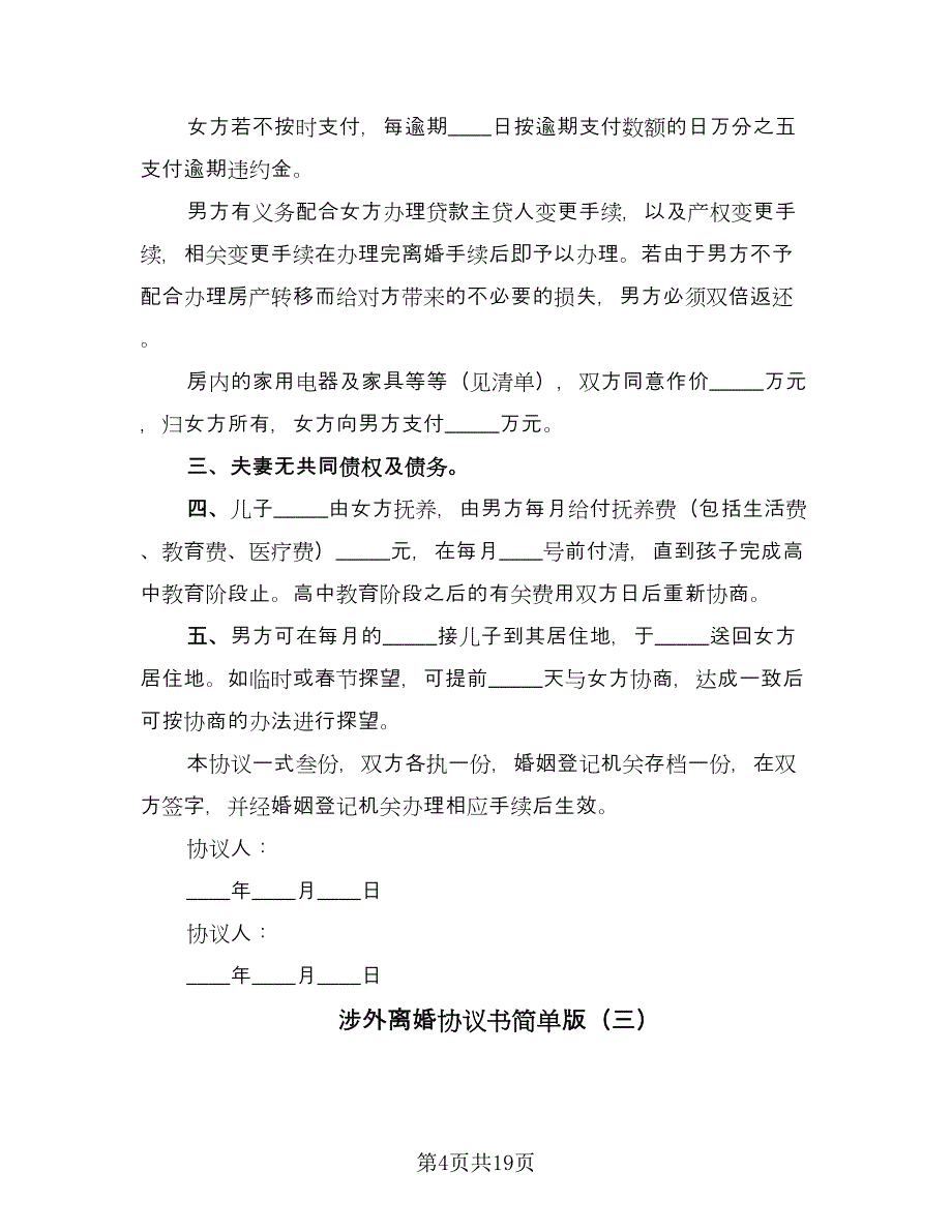 涉外离婚协议书简单版（8篇）_第4页