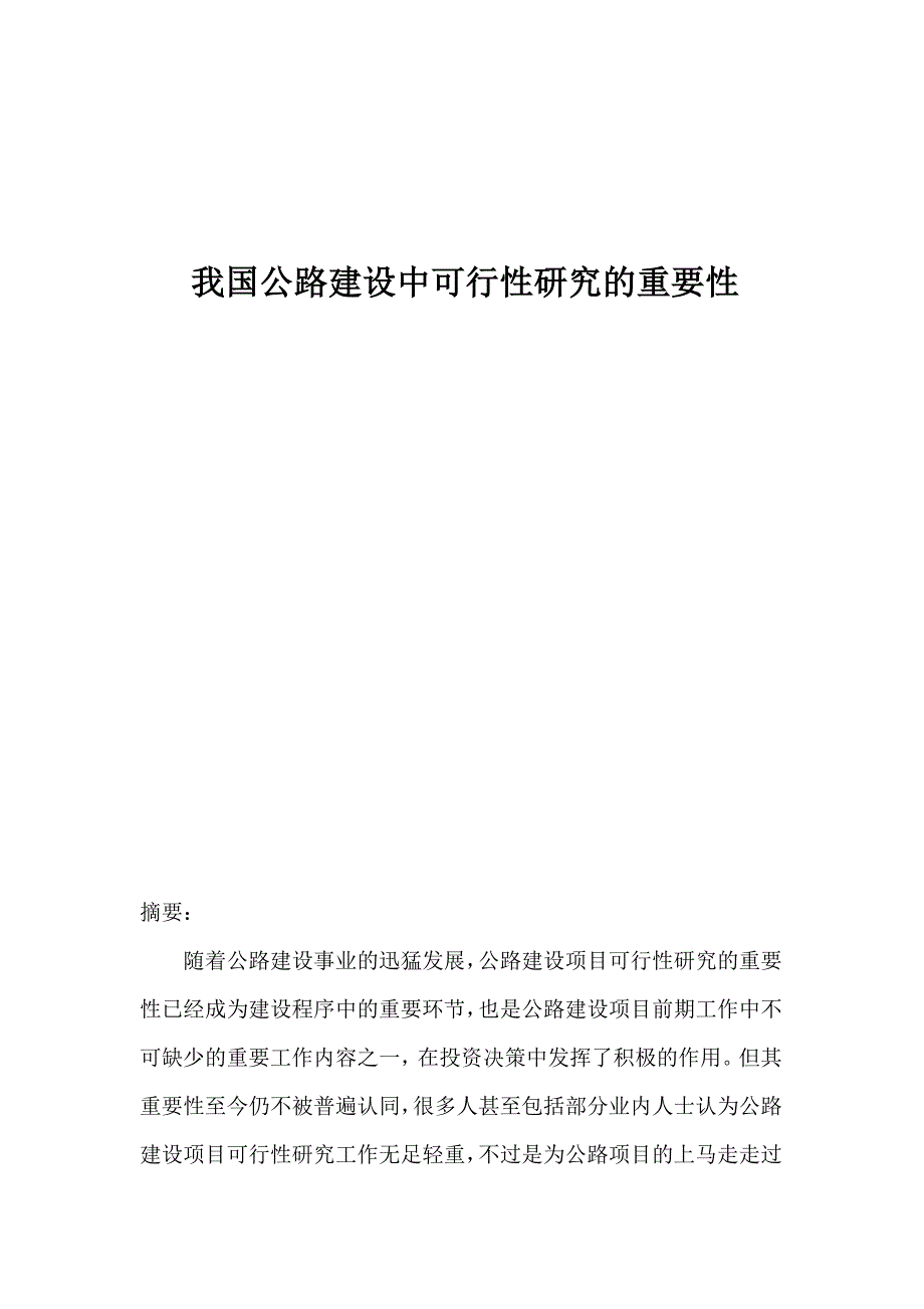 我国公路建设中可行性研究的重要性交通运输专业_第1页