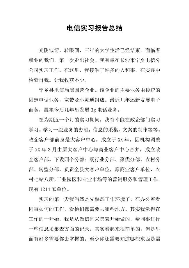 2019电信实习报告总结.docx