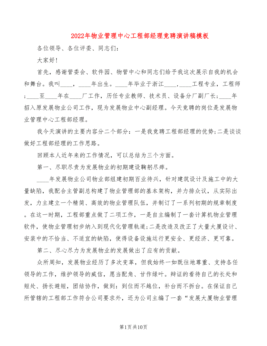 2022年物业管理中心工程部经理竞聘演讲稿模板_第1页