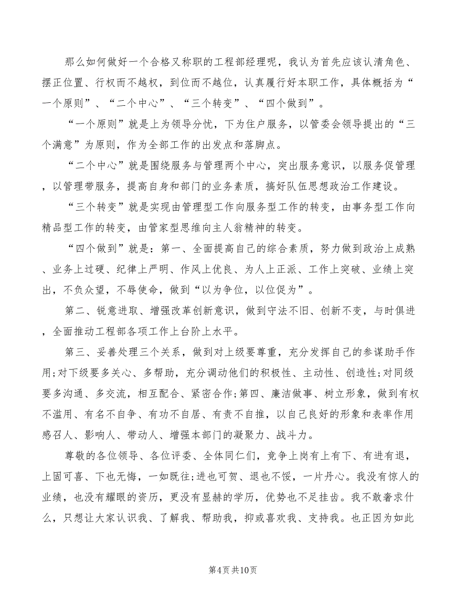 2022年物业管理中心工程部经理竞聘演讲稿模板_第4页