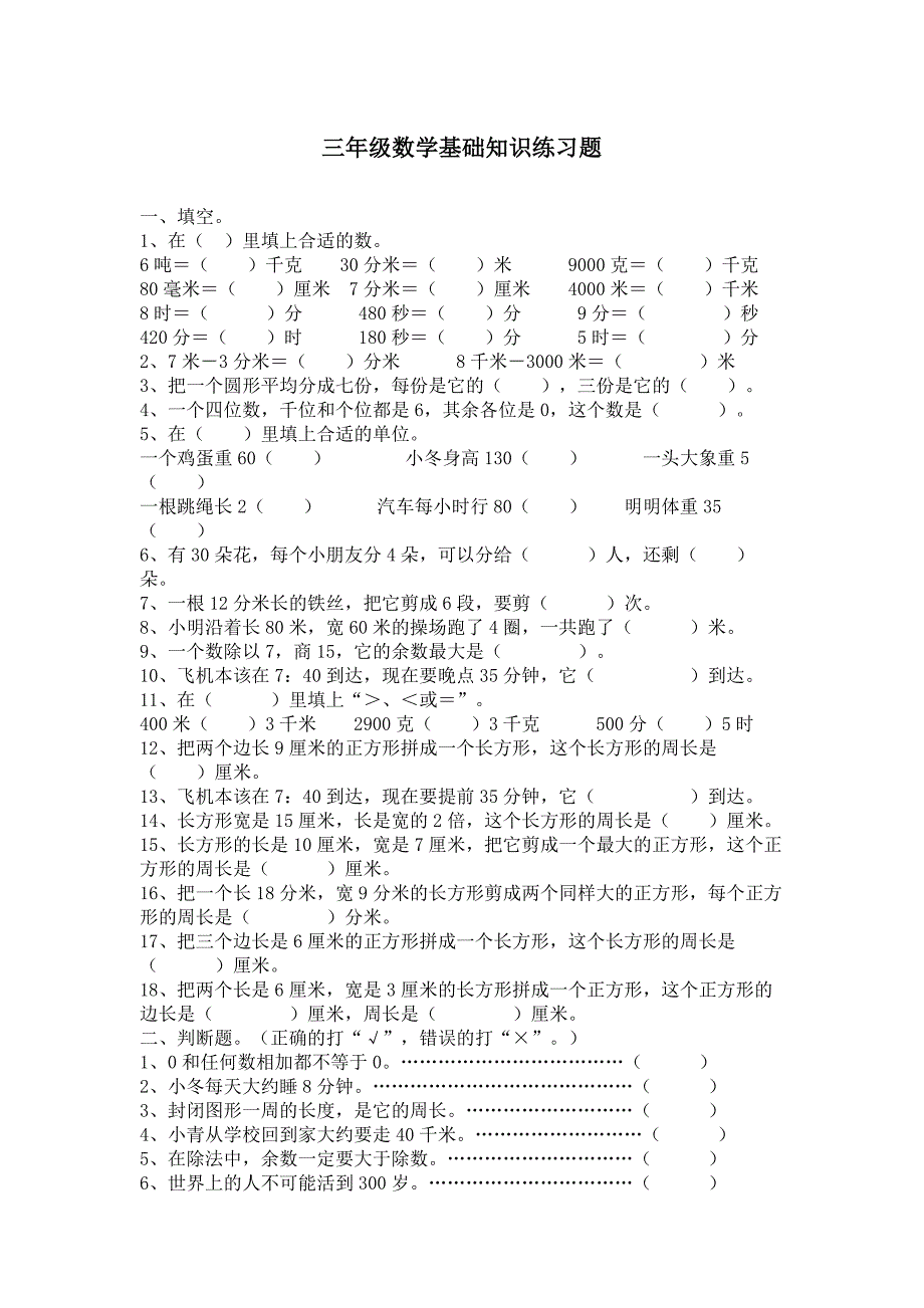 三年级数学基础知识练习题_第1页