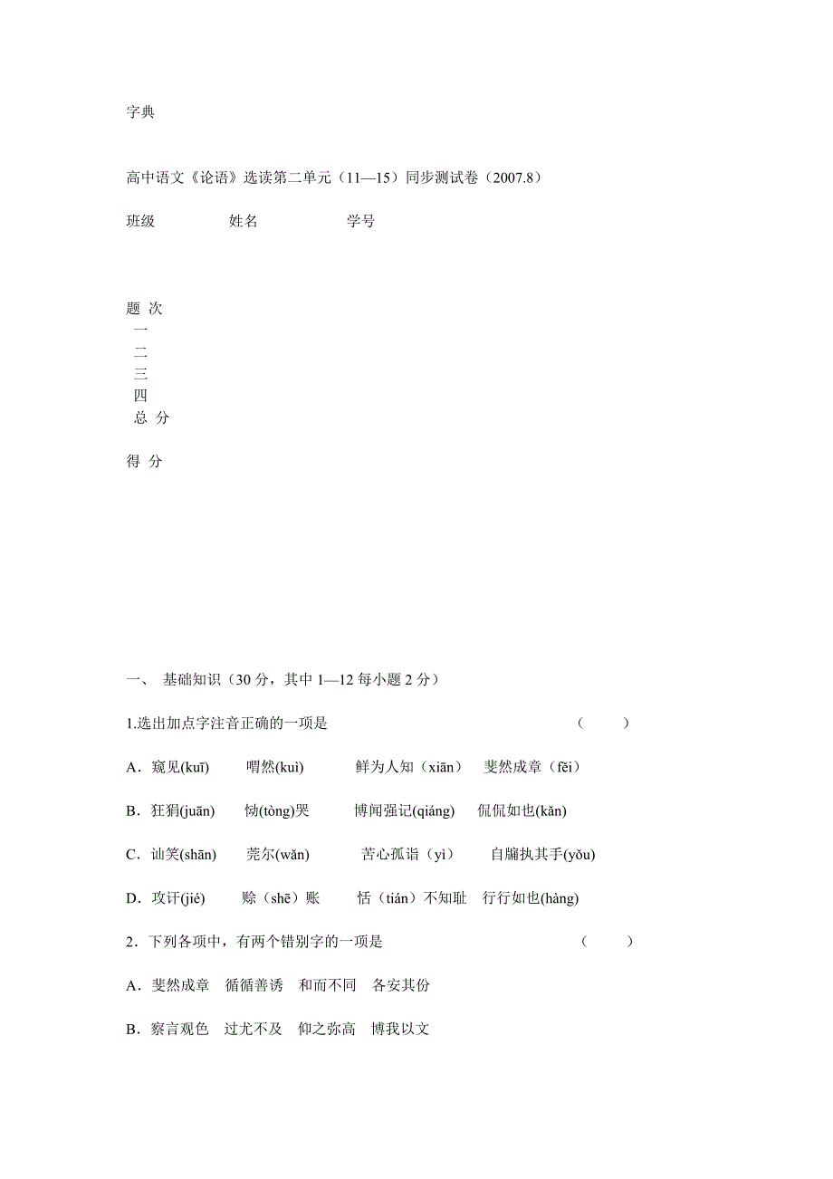 高中语文《论语》选读第二单元(11-15)同步测试_第1页