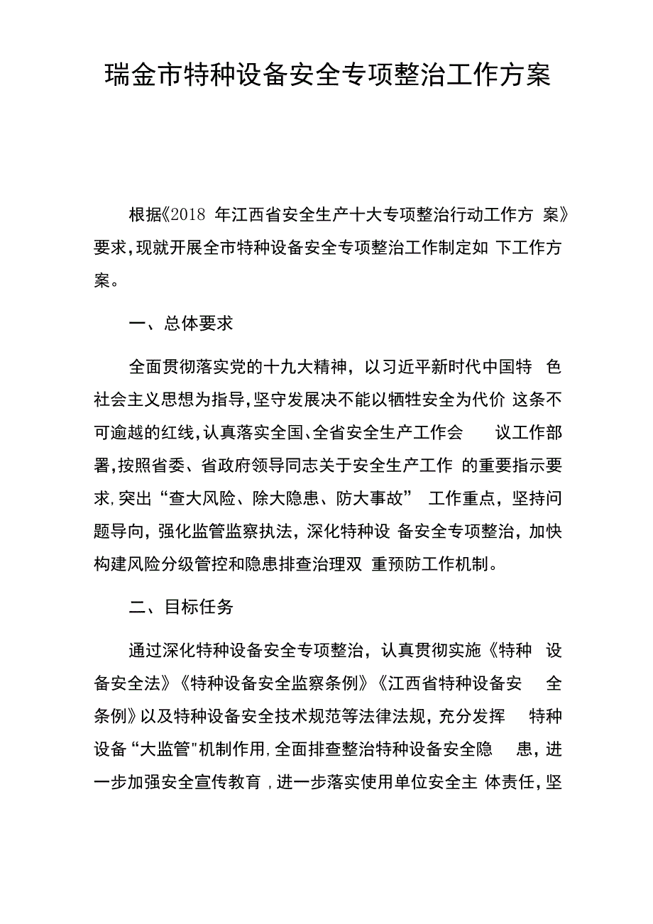 特种设备专项整治工作方案_第1页