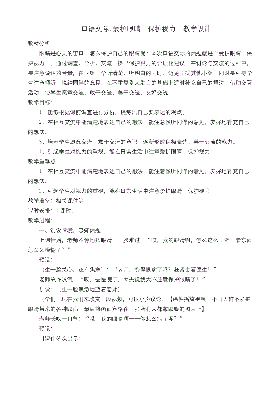 2019部编版小学四年级语文上册--口语交际：爱护眼睛-保护视力--公开课教学设计.docx_第1页