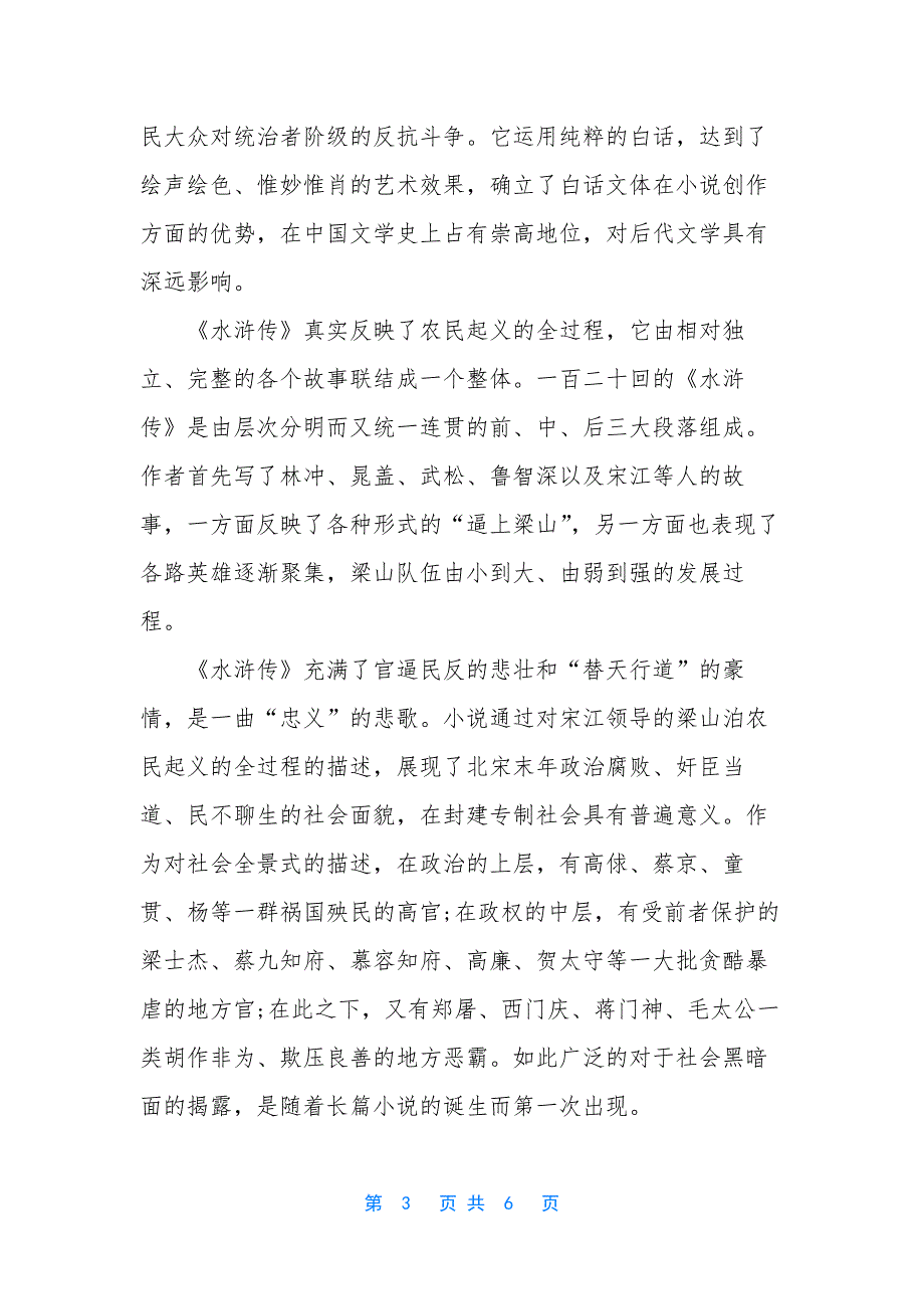 水浒传读后感600字初三-[水浒传读书笔记600字].docx_第3页