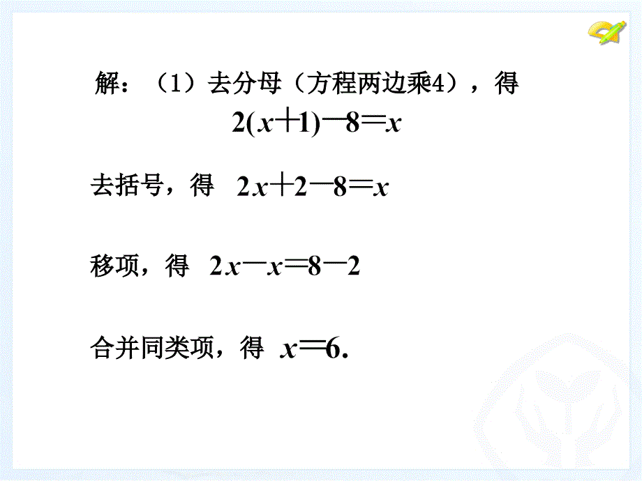 去括号与去分母4_第4页