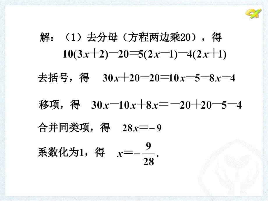 去括号与去分母4_第5页