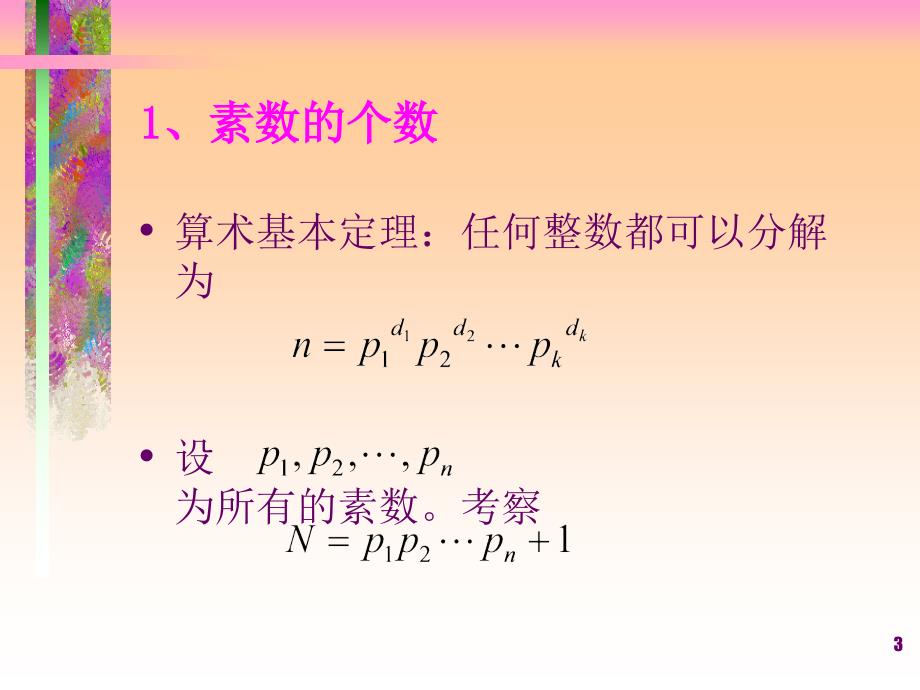 数学实验之五素数课堂PPT_第3页