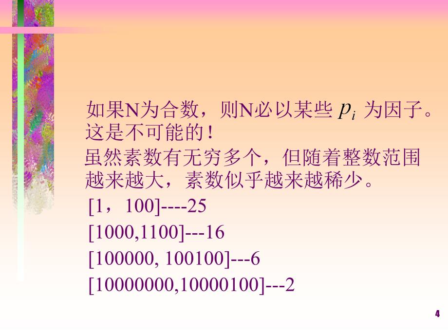 数学实验之五素数课堂PPT_第4页