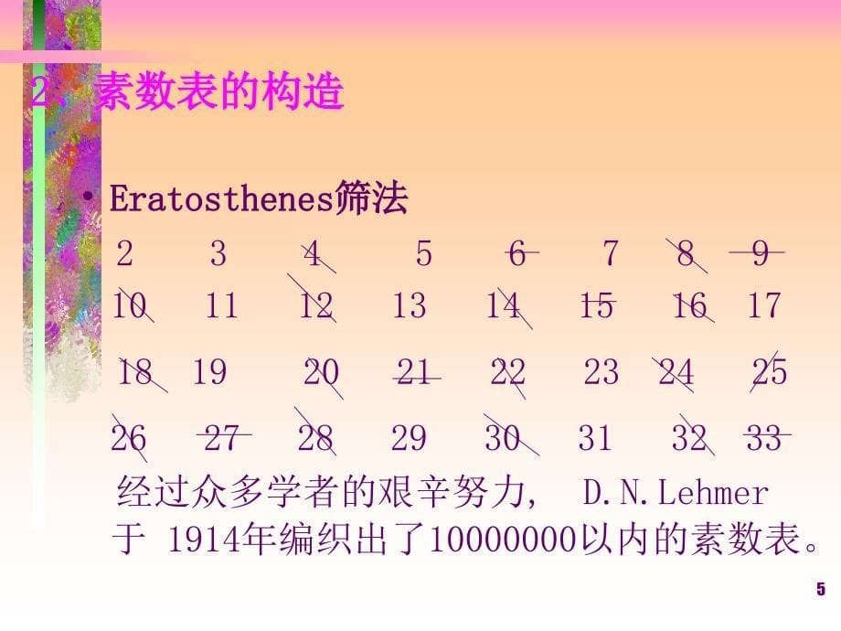 数学实验之五素数课堂PPT_第5页