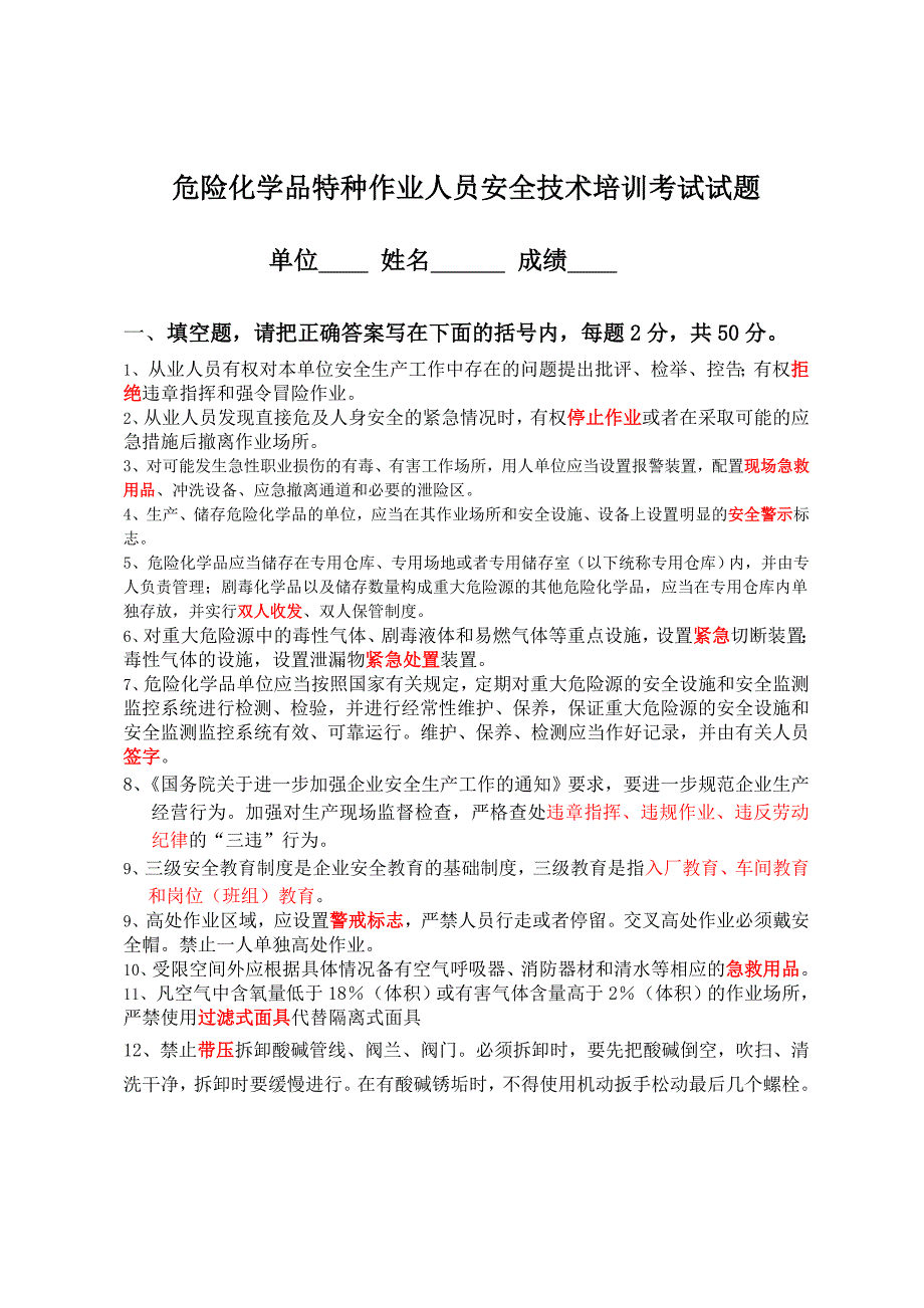 危险化学品特种作业人员培训试卷MicrosoftW_第1页