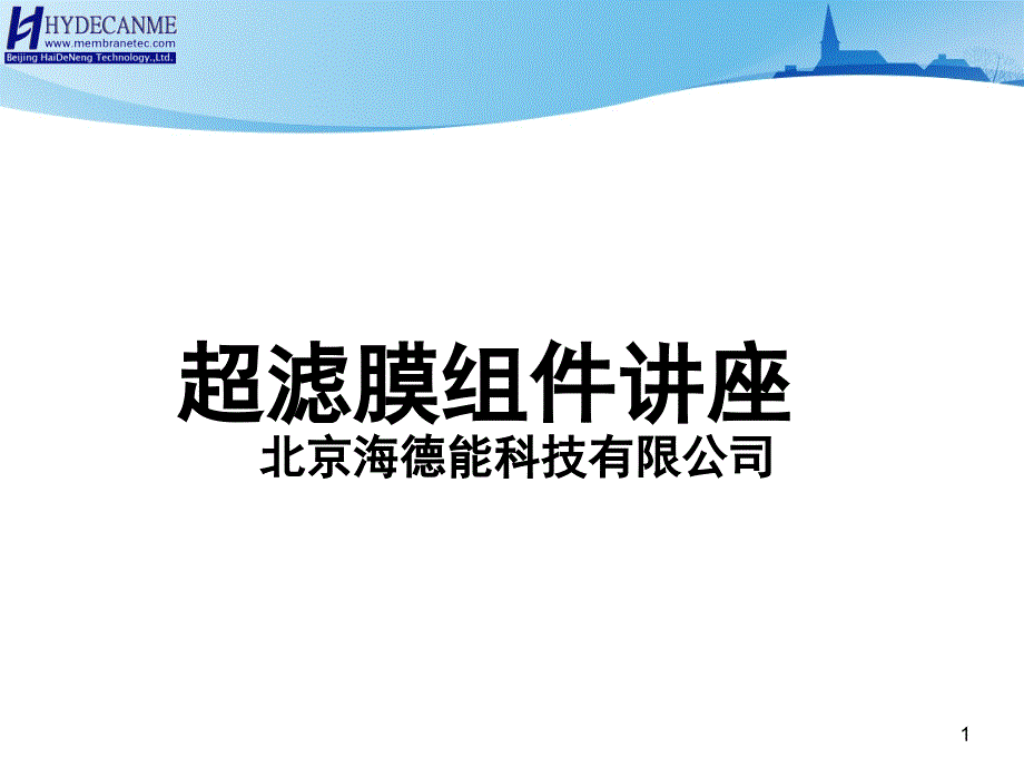 超滤膜组件技术课堂PPT_第1页