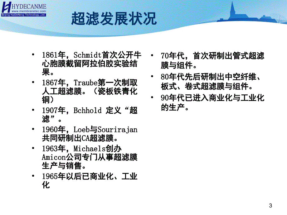 超滤膜组件技术课堂PPT_第3页