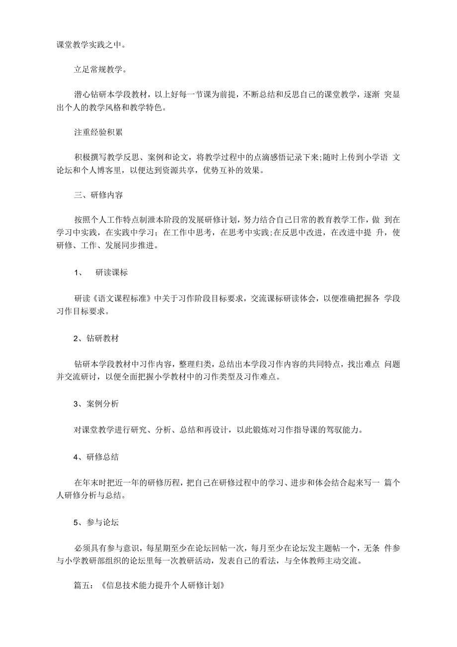 信息工程个人研修计划_第5页