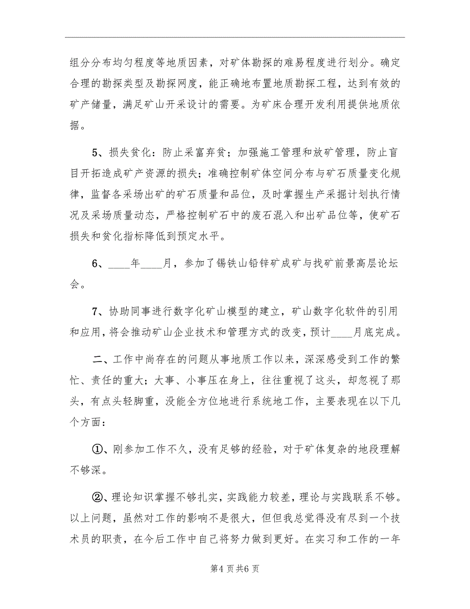 技术员2022年终工作总结_第4页