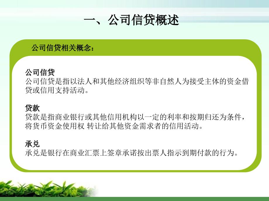 银行从业公司信贷概述_第3页