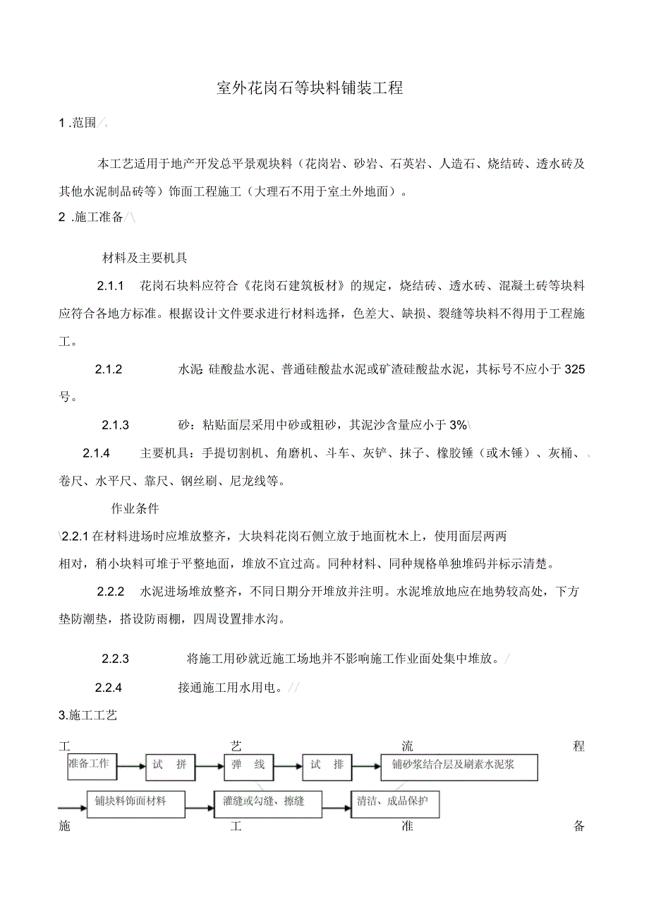 室外花岗石等块料铺装工程_第1页