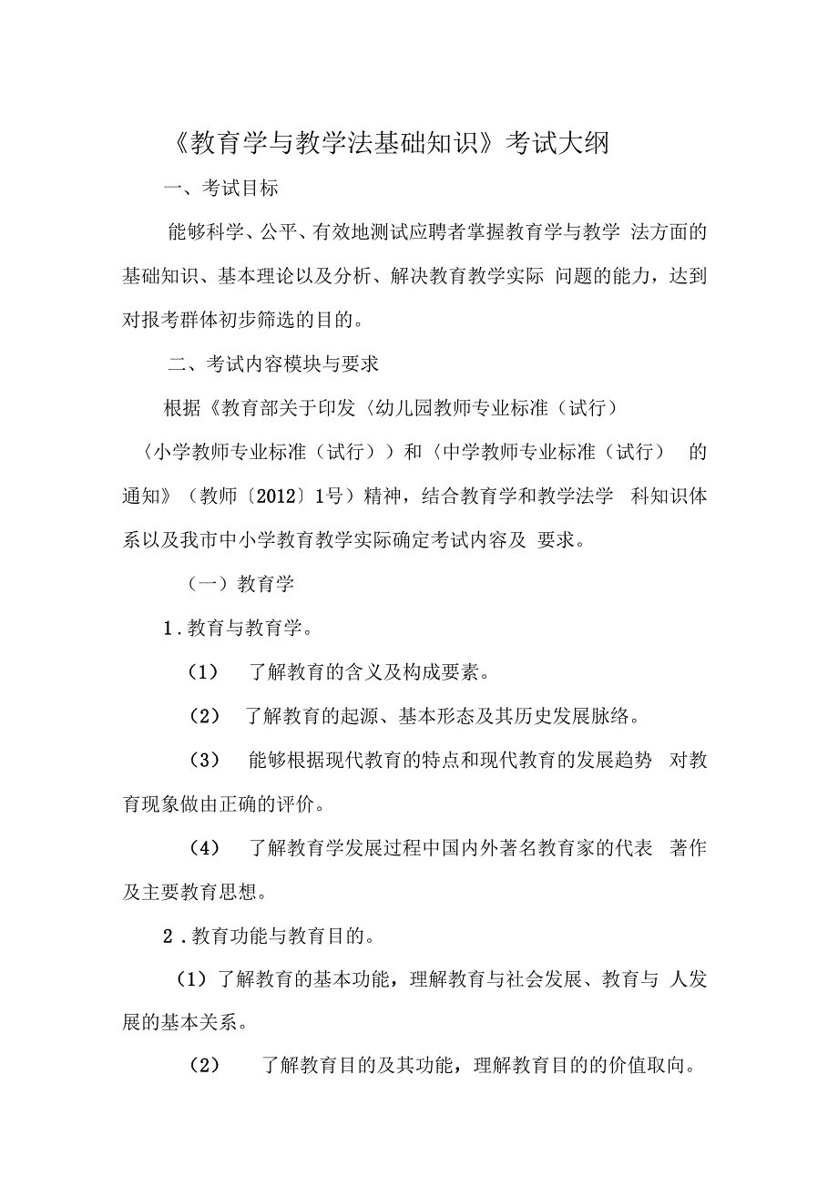 教育学与教学法基础知识考试大纲模板_第1页