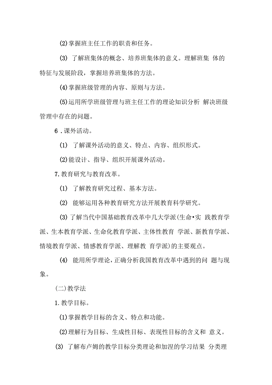 教育学与教学法基础知识考试大纲模板_第3页