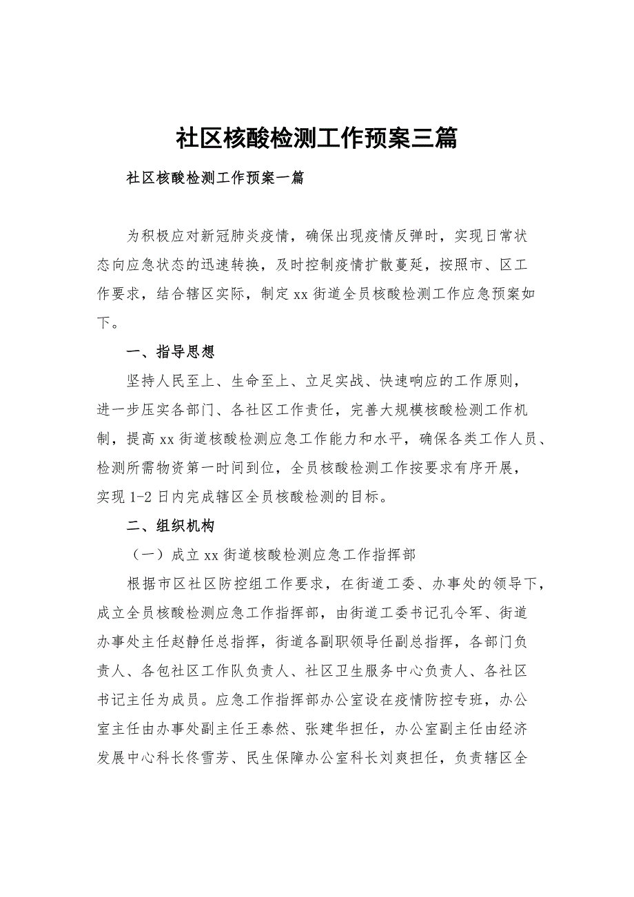 社区核酸检测工作预案三篇_第1页