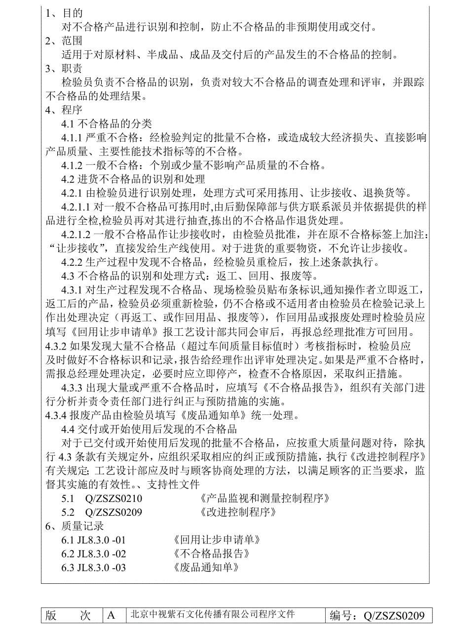 北京某公司内部质量审核程序_第5页