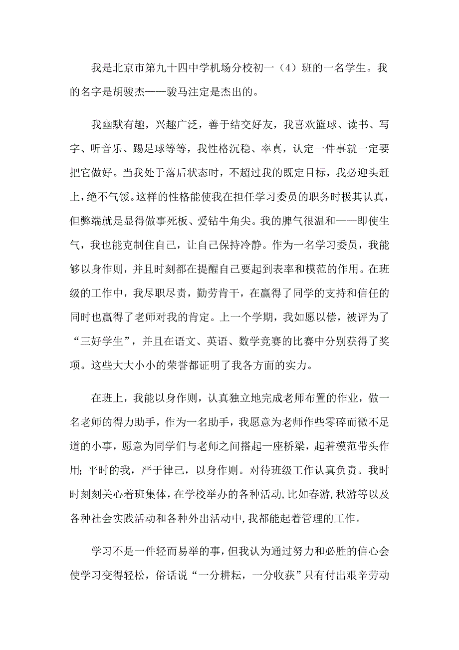 2023年中学生自我介绍(集锦15篇)_第2页