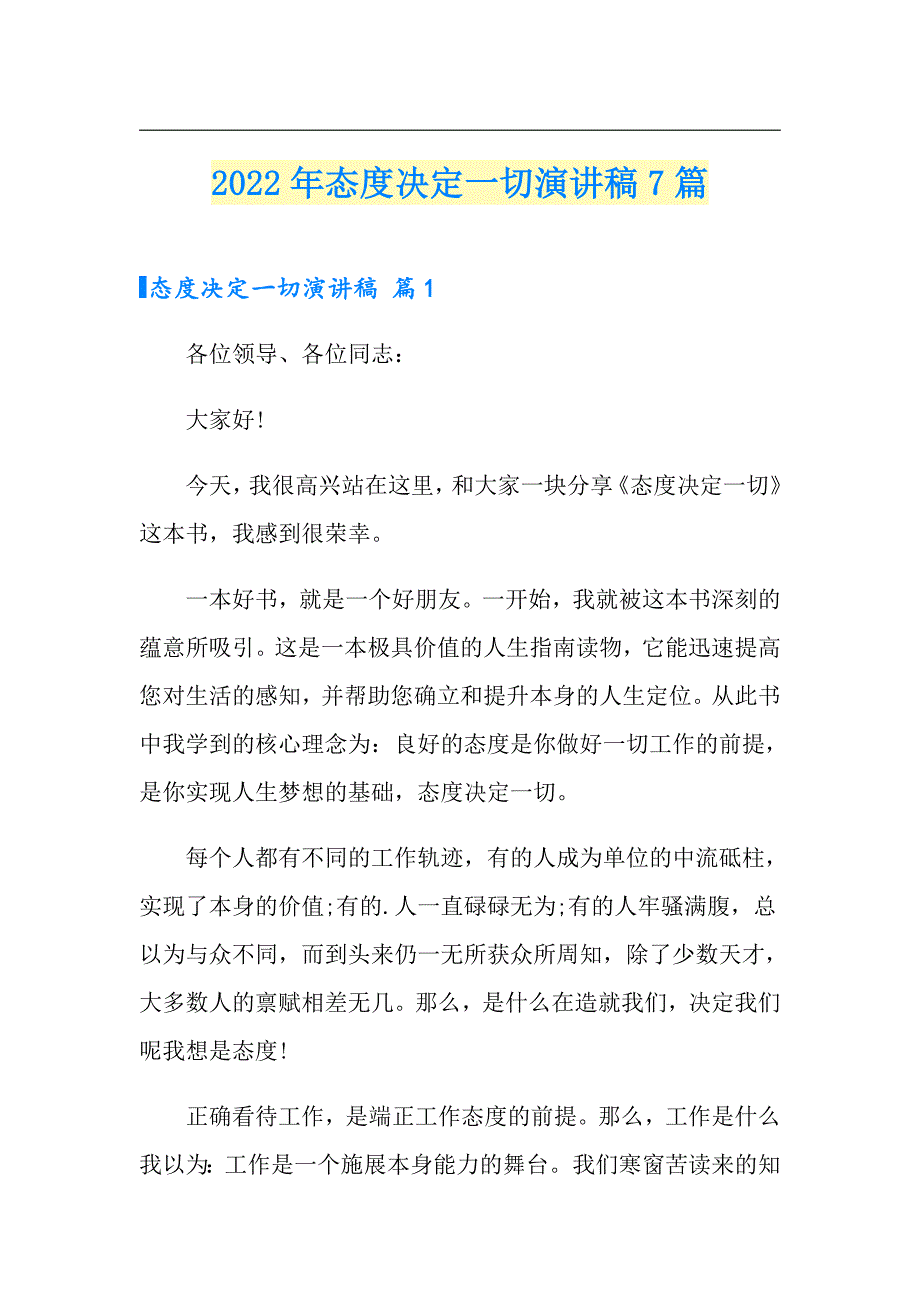 2022年态度决定一切演讲稿7篇_第1页