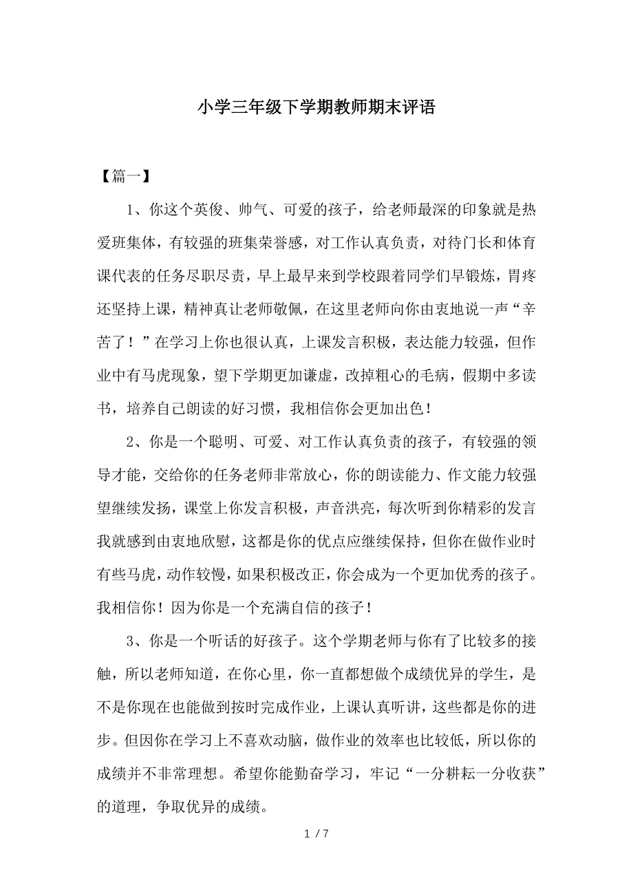 小学三年级下学期教师期末评语参考_第1页