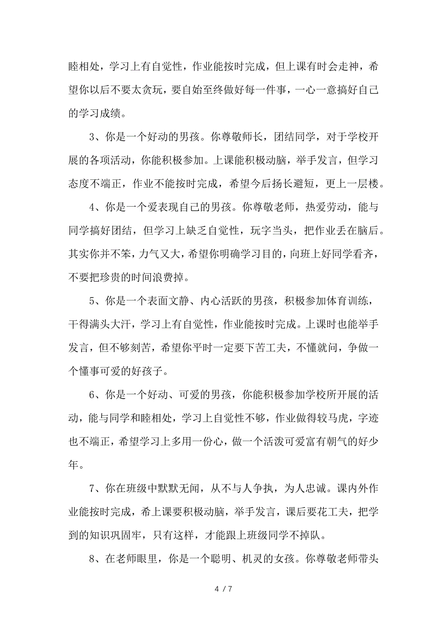 小学三年级下学期教师期末评语参考_第4页