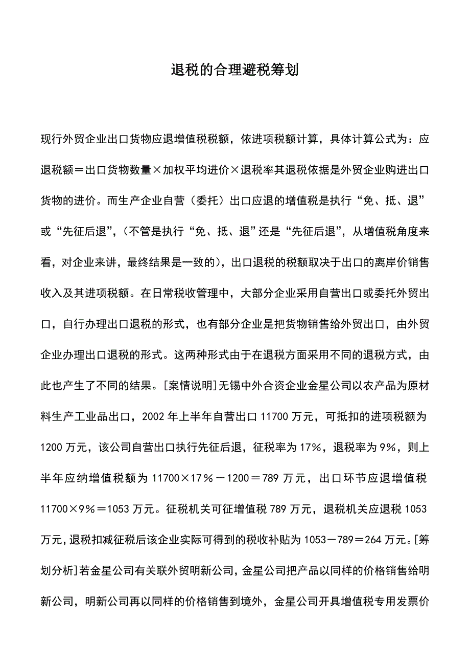 会计实务：退税的合理避税筹划.doc_第1页