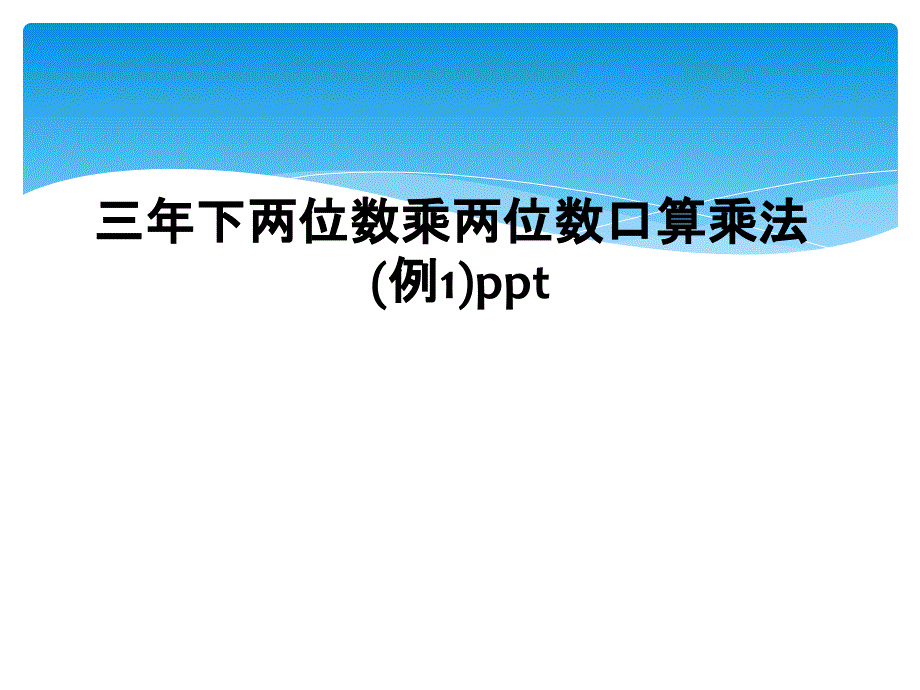 三年下两位数乘两位数口算乘法例1ppt_第1页